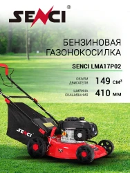 Газонокосилка бензиновая Senci LMA17P02 - фото2