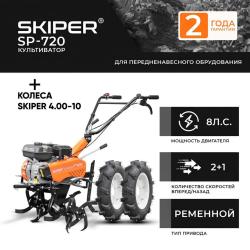 Культиватор Skiper SP-720 (колеса 4.00-10) - фото
