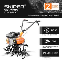 Культиватор Skiper SP-720S (без колес) - фото