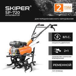 Культиватор Skiper SP-720 (без колес) - фото