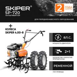Культиватор Skiper SP-720 (колеса 4.00-8) - фото