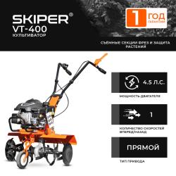 Культиватор Skiper VT-400 - фото