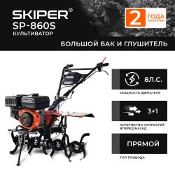 Культиватор Skiper SP-860S (без колес) - фото